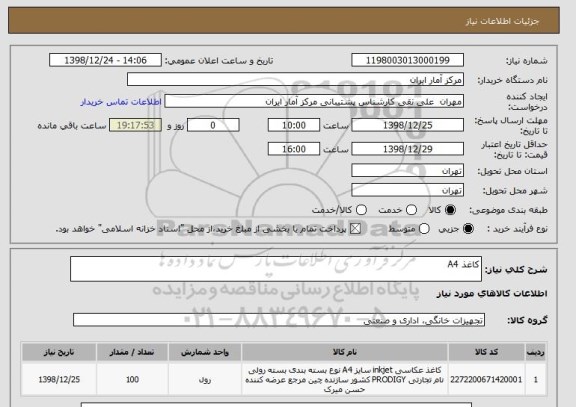 استعلام کاغذ A4