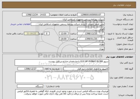 استعلام سرور G10 HP Proliant DL380 با مشخصات مندرج در فایل پیوست