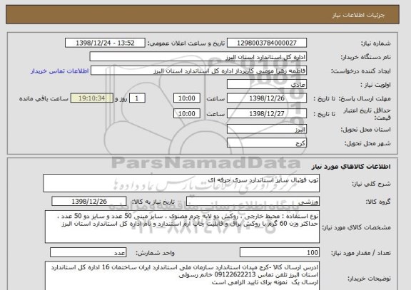استعلام توپ فوتبال سایز استاندارد سری حرفه ای