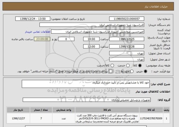 استعلام خود کالا یا مشابهش پس از تایید خریداری میگردد