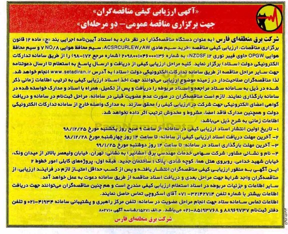 آگهی ارزیابی کیفی مناقصه گران ، مناقصه خرید سیم هادی ACSRCURLEW/AW...
