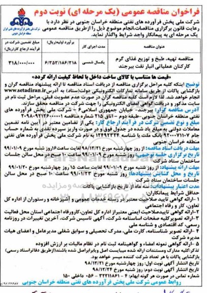 مناقصه تهیه، طبخ و توزیع غذای گرم کارکنان - نوبت دوم