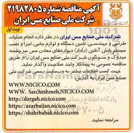 مناقصه، مناقصه انجام عملیات طراحی و مهندسی، تامین دستگاه و لوازم جانبی