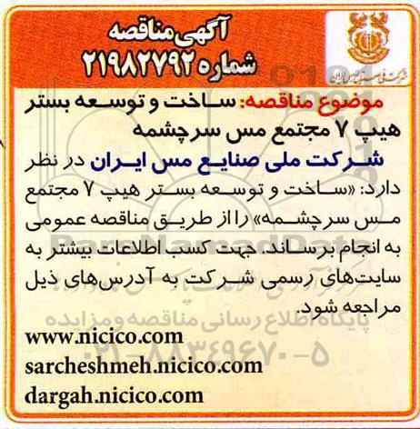 مناقصه، مناقصه ساخت و توسعه بستر هیپ 7 مجتمع مس سرچشمه 