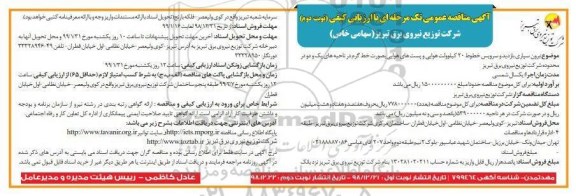 مناقصه , مناقصه برون سپاری بازدید و سرویس خطوط 20 کیلوولت هوایی... - نوبت دوم 