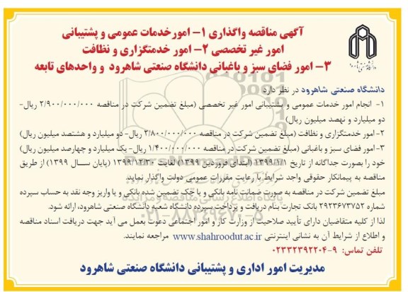 آگهی مناقصه, مناقصه واگذاری امور خدمات عمومی و پشتیبانی امور غیرتخصصی... 