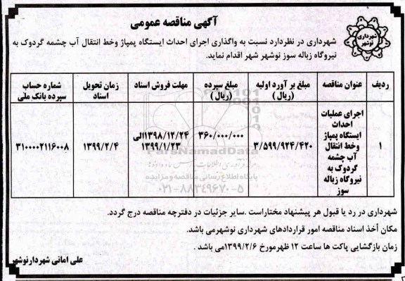 مناقصه ، مناقصه اجرای عملیات احداث ایستگاه پمپاژ و خط انتقال آب چشمه
