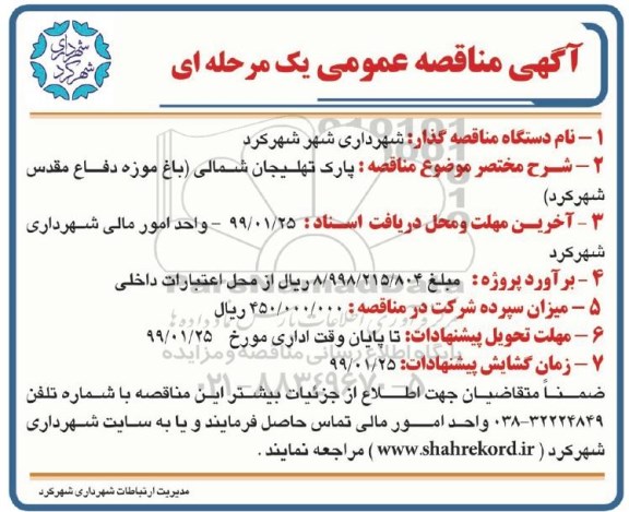 مناقصه، مناقصه پارک تهلیجان شمالی (باغ موزه دفاع مقدس شهرکرد)