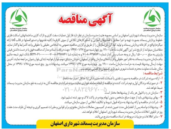 آگهی ﻿مناقصه , مناقصه فاز اول عملیات سفت کاری و نازک کاری ساختمانهای اسکلت فلزی ...