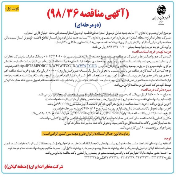 مناقصه , مناقصه اجرای نصب و راه اندازی 32 سایت جدید