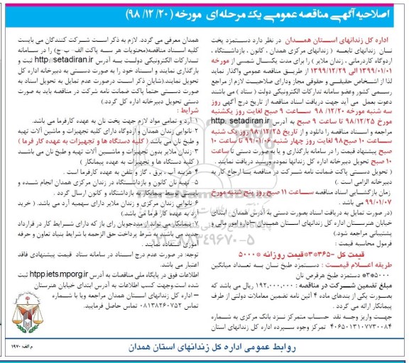 اصلاحیه مناقصه عمومی , مناقصه دستمزد پخت نان زندانهای تابعه