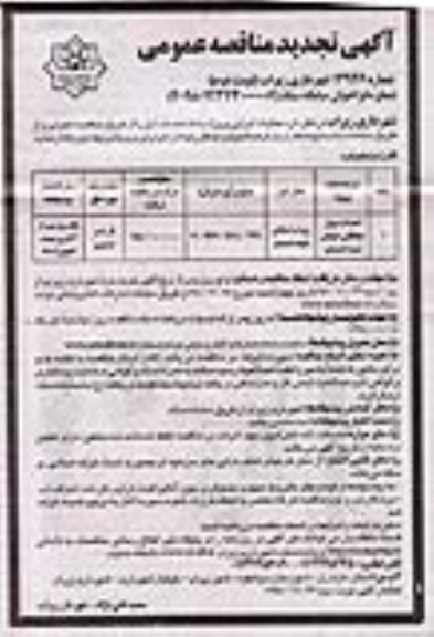 آگهی تجدید مناقصه , مناقصه احداث دیوار حفاظتی ... تجدید نوبت دوم 