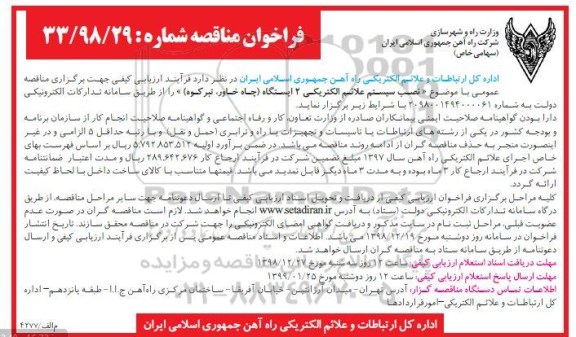 فراخوان مناقصه، مناقصه نصب سیستم علائم الکترویکی 2 ایستگاه 