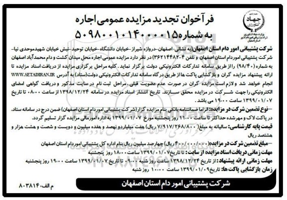 فراخوان تجدید مزایده عمومی, فراخوان تجدید مزایده اجاره محل میدان کشت و دام 