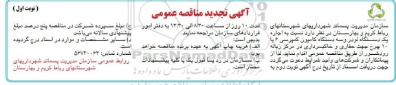 مناقصه، مناقصه اجاره یک دستگاه لودر و سه دستگاه کامیون کمپرسی تجدید 