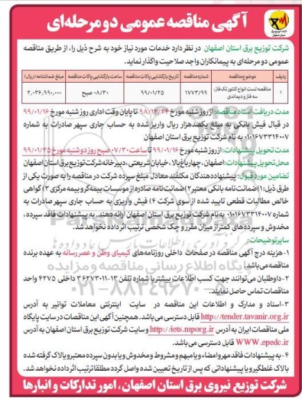 آگهی مناقصه عمومی, مناقصه برونسپاری دستمزد نصب و سرویس انشعاب و وصول مطالبات	