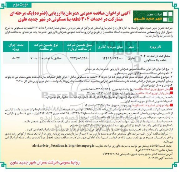 فراخوان مشارکت در احداث 304 قطعه بنا مسکونی - نوبت دوم
