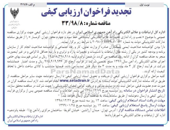 تجدید فراخوان ارزیابی کیفی , تجدید فراخوان ارزیابی کیفی نصب و راه اندازی تجهیزات علائم الکتریکی