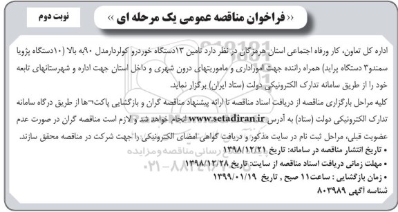 آگهی مناقصه عمومی , مناقصه  تامین 13 دستگاه خودرو 