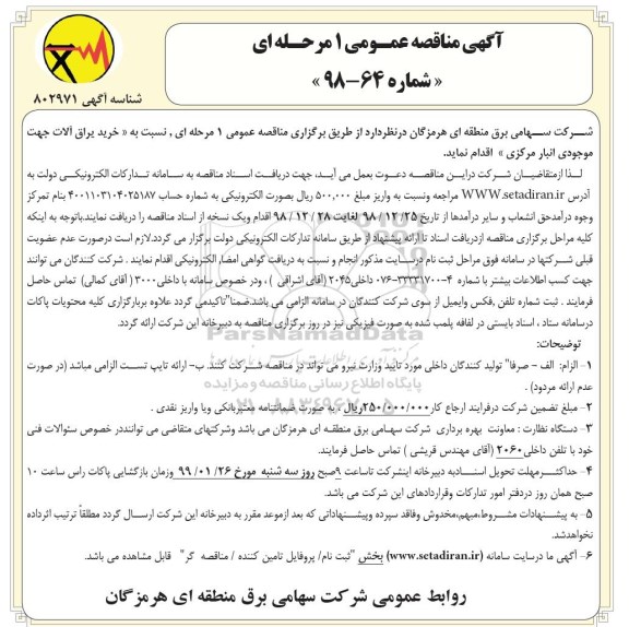آگهی مناقصه عمومی , مناقصه خرید یراق آلات