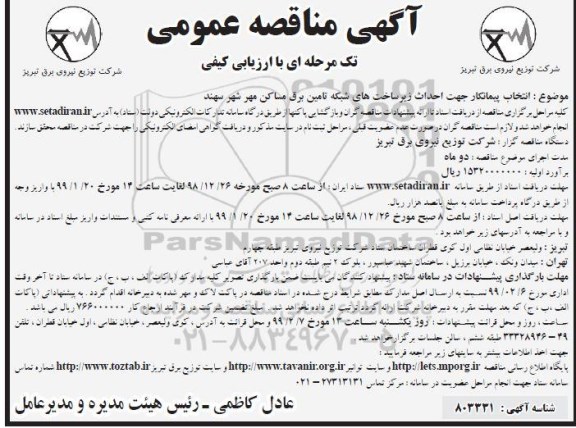 مناقصه , مناقصه انتخاب پیمانکار جهت احداث زیرساخت های شبکه تامین برق