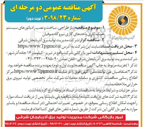 مناقصه ، مناقصه باز طراحی ، ساخت و نصب رادیاتورهای سیستم- نوبت دوم 
