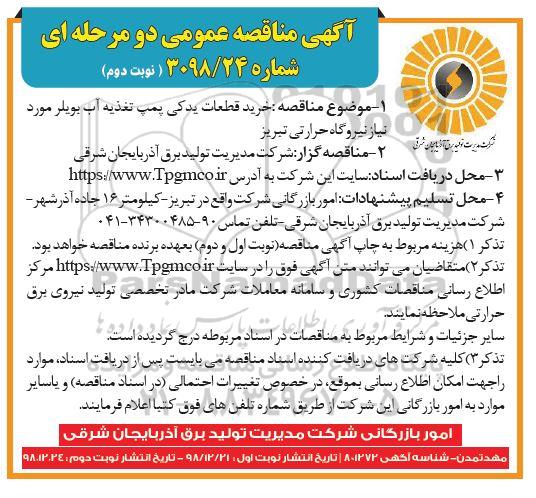 آگهی مناقصه عمومی , مناقصه خرید قطعات یدکی پمپ تغذیه - نوبت دوم