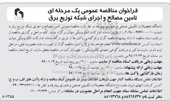 فراخوان مناقصه عمومی , مناقصه تامین مصالح و اجرای شبکه توزیع برق