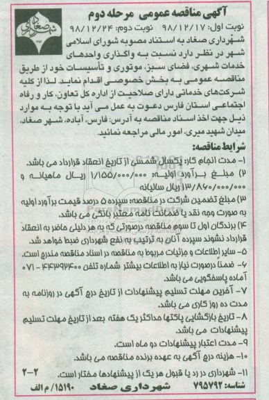 مناقصه عمومی, مناقصه واگذاری واحدهای خدمات شهری، فضای سبز، موتوری و تاسیسات - مرحله دوم نوبت دوم 