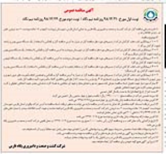 آگهی مناقصه عمومی , مناقصه پیمانکاری ایاب و ذهاب کارکنان  نوبت دوم 