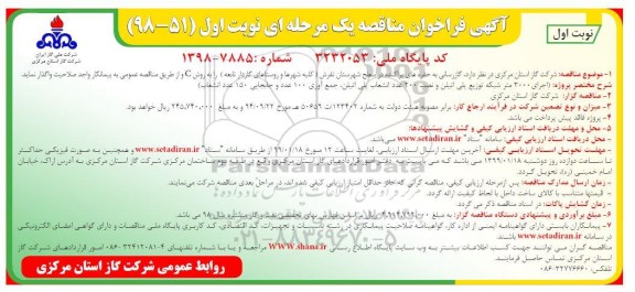 فراخوان مناقصه ، مناقصه گازرسانی به حفره های پراکنده در سطح شهرستان 