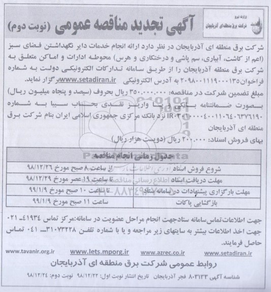 تجدید مناقصه , تجدید مناقصه ارایه خدمات دایر نگهداشتن فضای سبز... - نوبت دوم 