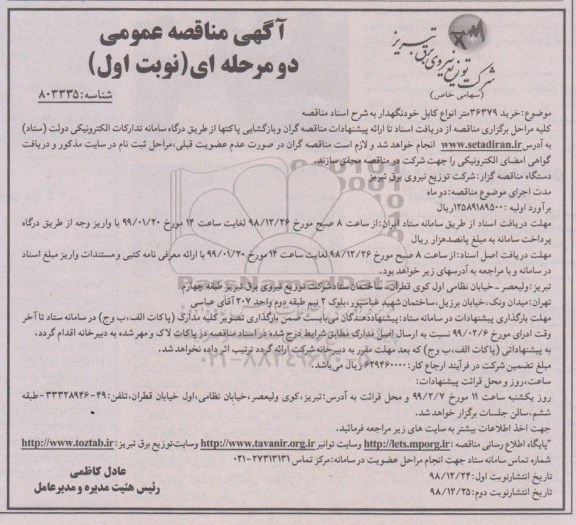 مناقصه , مناقصه  خرید کابل 36379 متر انواع کابل خودنگهدار 