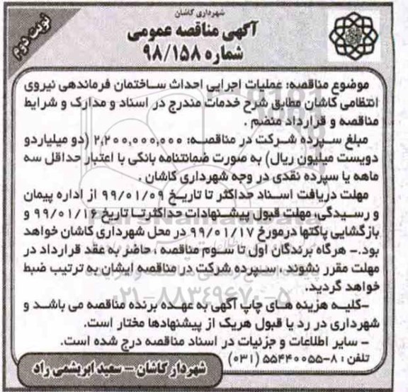 مناقصه، مناقصه عملیات اجرایی احداث ساختمان فرماندهی  نوبت دوم 
