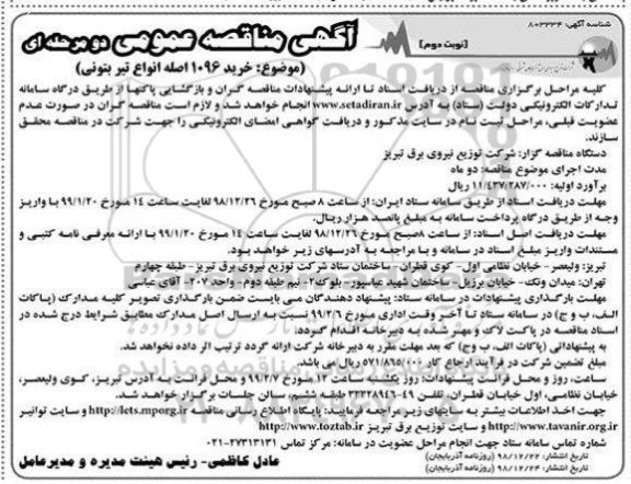 مناقصه , مناقصه خرید 1096 اصله انواع تیر بتونی - نوبت دوم 