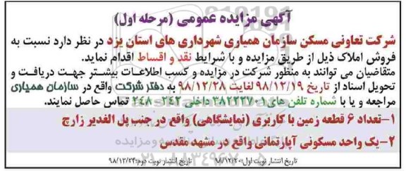 مزایده مزایده فروش املاک با کاربری نمایشگاهی و مسکونی مرحله اول نوبت دوم