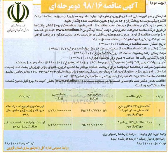 آگهی مناقصه , مناقصه آماده سازی 22 هکتاری طرح اقدام ملی مسکن ... - نوبت دوم 