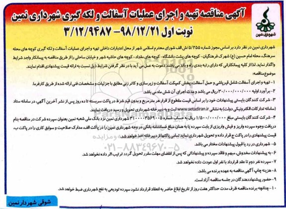 آگهی مناقصه , مناقصه تهیه و اجرای عملیات آسفالت و لکه گیری 