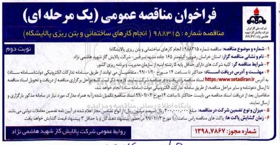 فراخوان مناقصه انجام کارهای ساختمانی و بتن ریزی پالایشگاه  نوبت دوم 