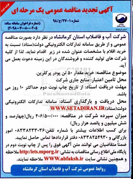 مناقصه ، مناقصه خرید مقدار 50 تن پودر پرکلرین- نوبت  دوم 