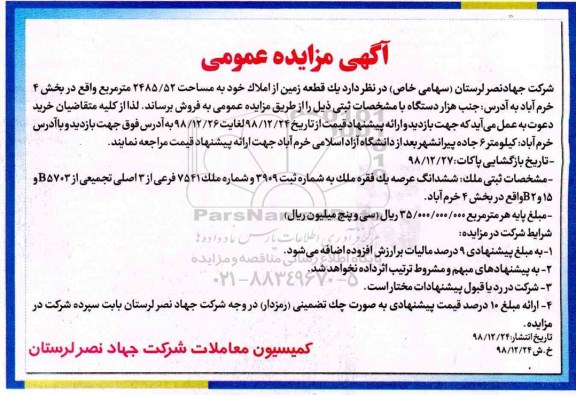مزایده مزایده فروش یک قطعه زمین از املاک خود