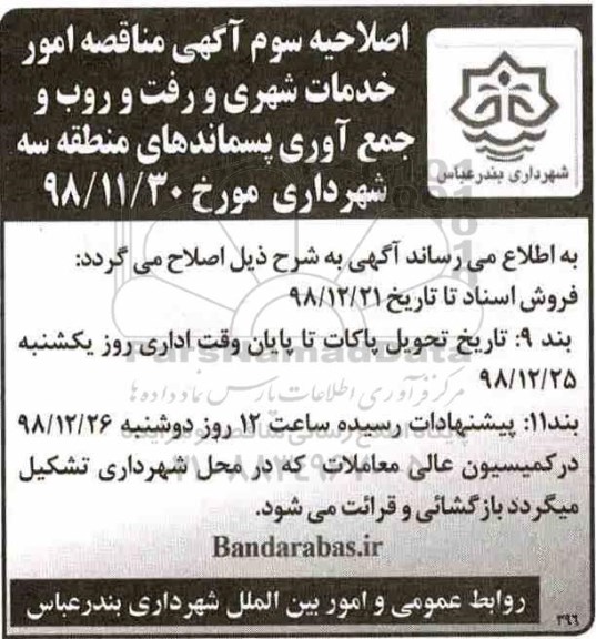 اصلاحیه سوم فراخوان ارزیابی و توان سنجی امور خدمات شهری رفت و روب 