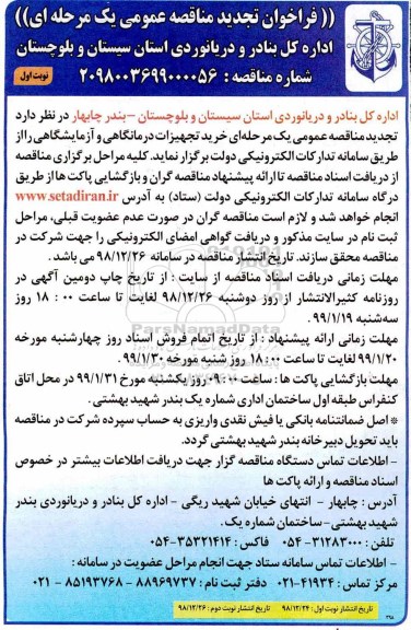 فراخوان تجدید مناقصه , مناقصه خرید تجهیزات درمانگاهی و آزمایشگاهی تجدید