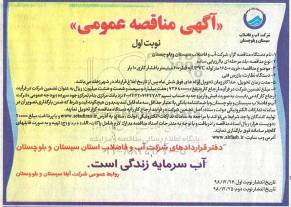 مناقصه ، مناقصه خرید 16500 متر لوله upvc به قطر 600 میلیمتر با فشار کاری 10 بتر