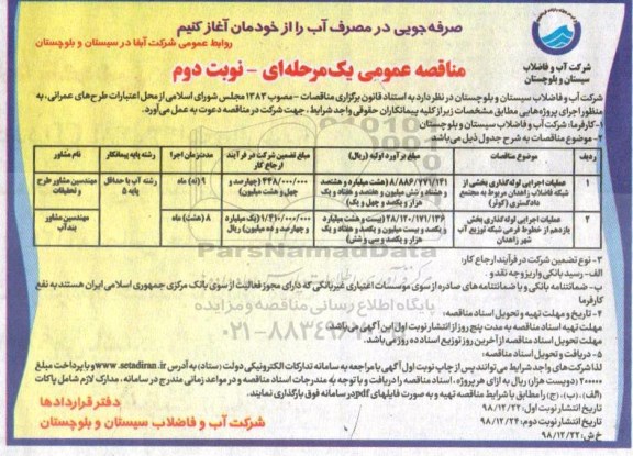 مناقصه، مناقصه عملیات اجرایی لوله گذاری بخشی از شبکه فاضلاب...   نوبت دوم