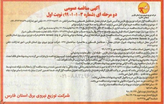 مناقصه عمومی , مناقصه خرید انواع کابل مسی