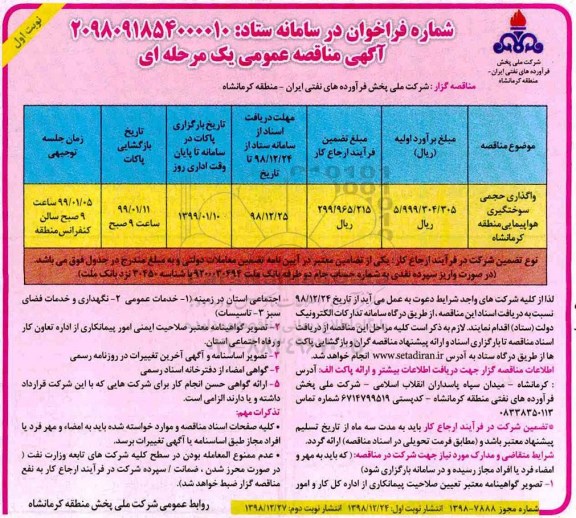 مناقصه , مناقصه واگذاری حجمی سوختگیری هواپیمایی منطقه