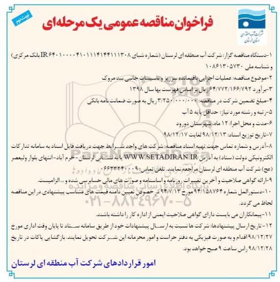 مناقصه، مناقصه عملیات اجرایی باقیمانده سرریز و تاسیسات جانبی - نوبت دوم 