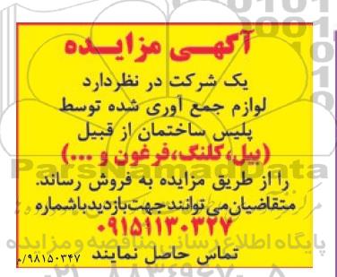 مزایده,مزایده فروش لوازم جمع آوری شده توسط پلیس ساختمان از قبیل (بیل، کلنگ، فرغون و ...)