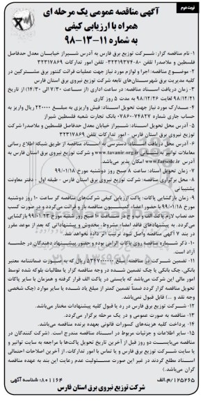 مناقصه عمومی , مناقصه اجرا و لوازم مورد نیاز جهت عملیات قرائت کنتور برق مشترکین- نوبت دوم 